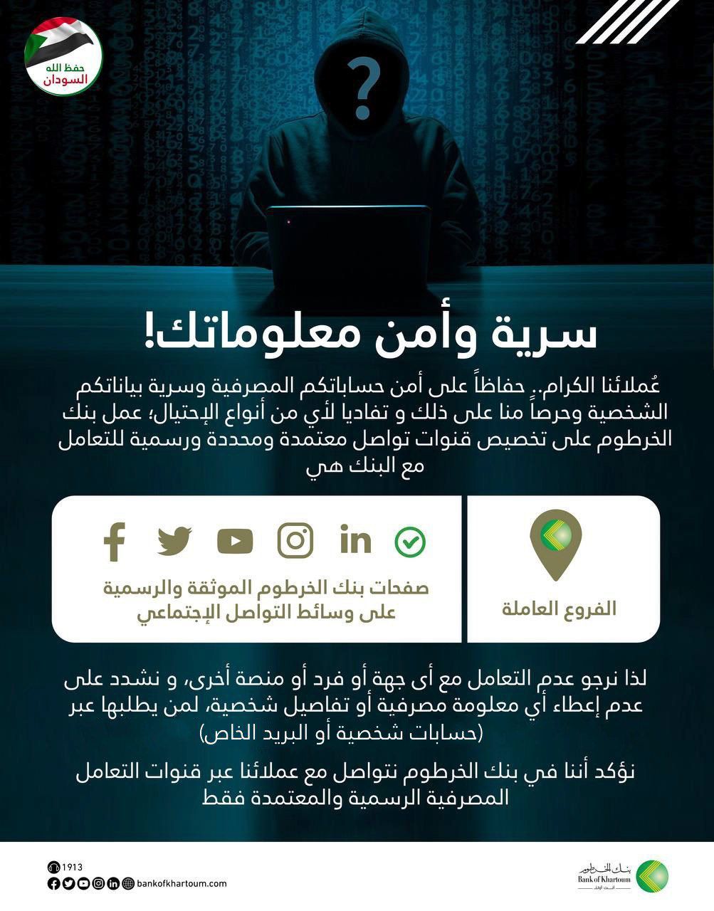 Bank of Khartoum Reaffirms Commitment to Customer Data Security and Fraud Prevention